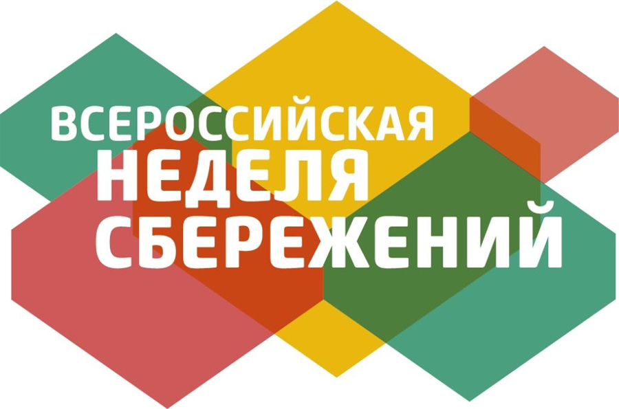 Всероссийская неделя сбережений-2022