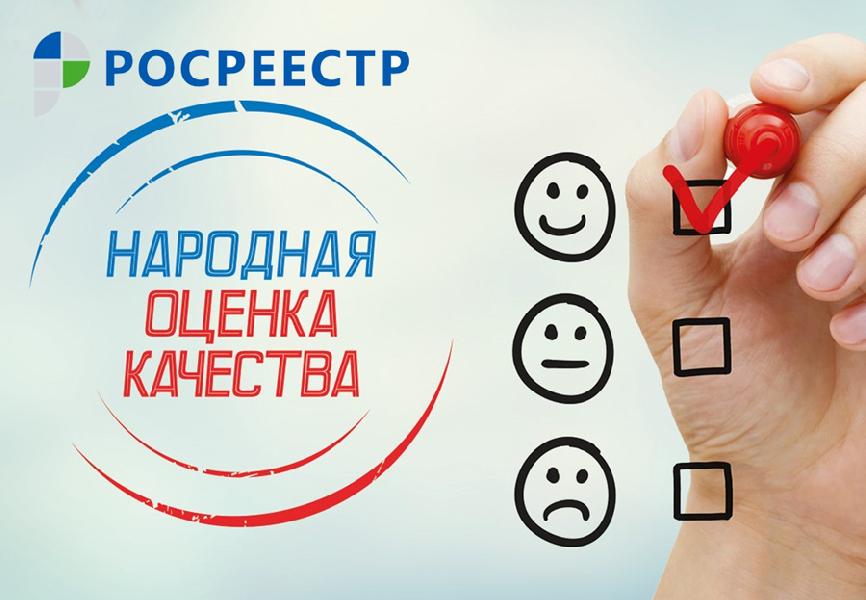 Оценка качества услуг Росреестра