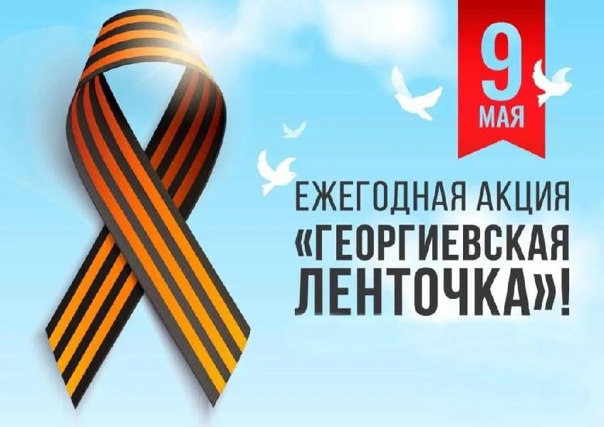 Всероссийская акция "Георгиевская ленточка"