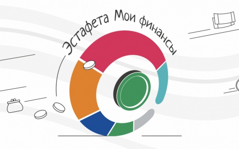 Жители Алтайского края могут принять участие во Всероссийской эстафете «Мои финансы»