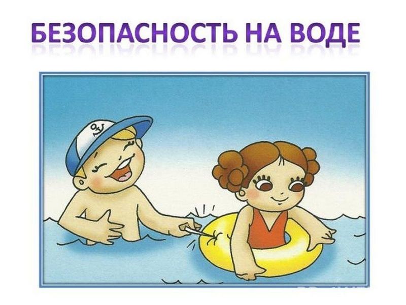 Безопасное поведение на водоемах