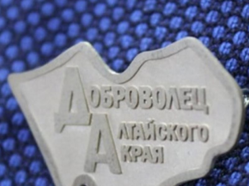 В Алтайском крае стартовал приём документов от кандидатов на поощрение почетным знаком "За развитие добровольчества"