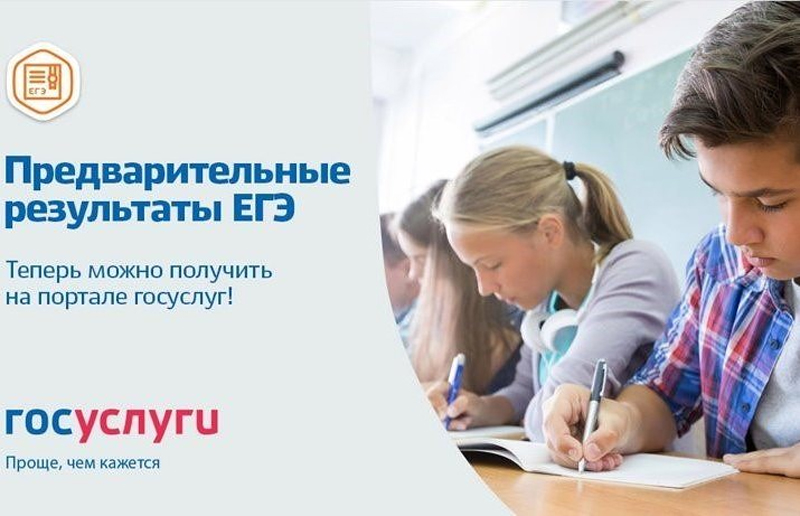 Как узнать результаты ЕГЭ на портале госуслуг?
