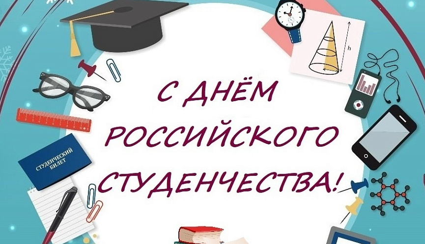 С праздником, студенты!