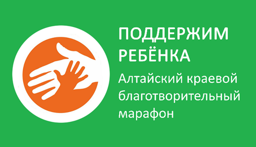 Прими участие в благотворительном марафоне «Поддержим ребенка»