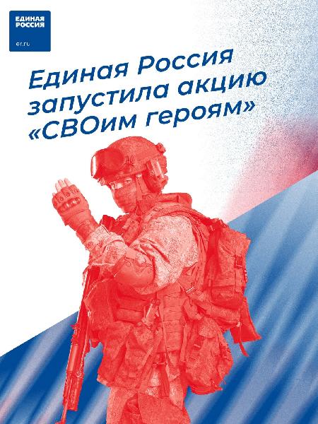 Единая Россия запустила акцию «СВОим героям»