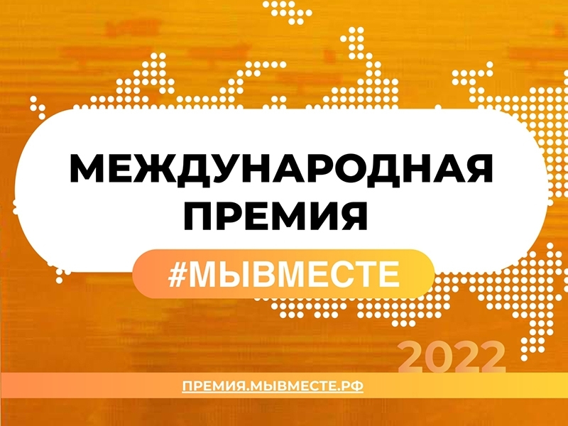 Названы победители регионального этапа премии #МыВместе