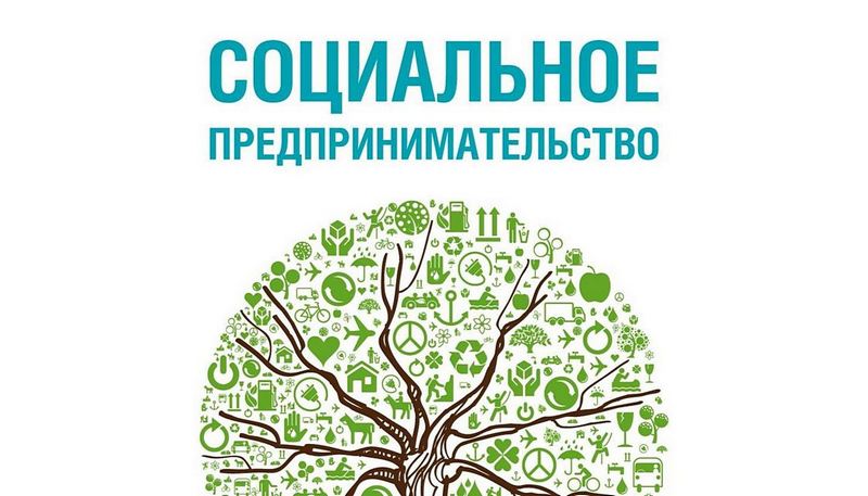Алтайский край входит в число сибирских регионов - лидеров по развитию социального предпринимательства