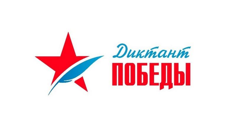 Более 18 тысяч жителей Алтайского края стали участниками «Диктанта Победы»