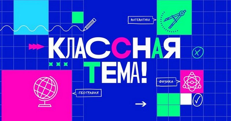 Алтайский педагог вошел в число полуфиналистов телешоу «Классная тема!»