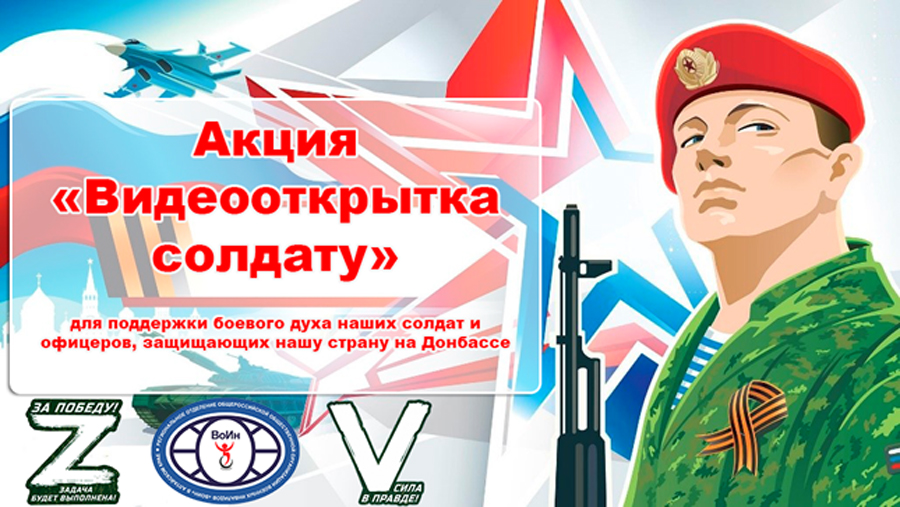 Патриотическая акция «Видеооткрытка солдату»