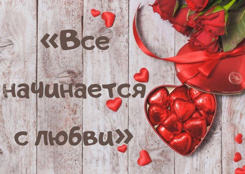 «Всё начинается с любви!»