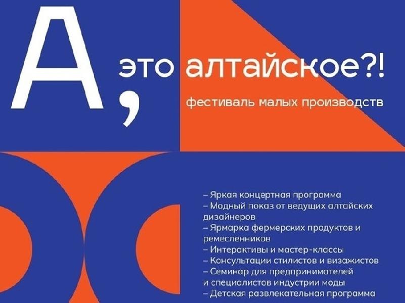 Фестиваль «А, это алтайское?!» пройдет в столице Алтайского края 