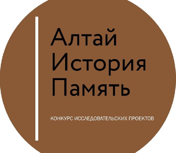 В регионе завершился краевой конкурс «Алтай. История. Память»