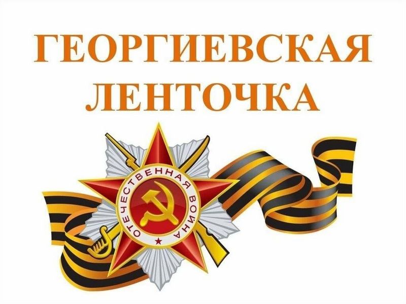 «Георгиевская лента – символ воинской славы, памяти о подвигах советских солдат в Великой Отечественной войне»
