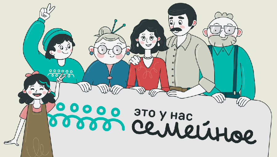 Жителей Алтайского края приглашают к участию в конкурсе «Это у нас семейное»