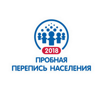 Пробная перепись населения