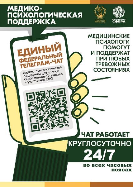 С 1 апреля 2025 года единый федеральный чат Комитета семей воинов Отечества медико-психологической поддержки семей и участников СВО перешел на круглосуточный режим работы