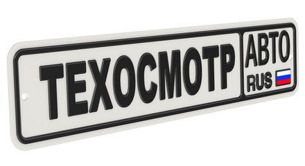 ГИБДД усилит контроль за проведением техосмотра в России
