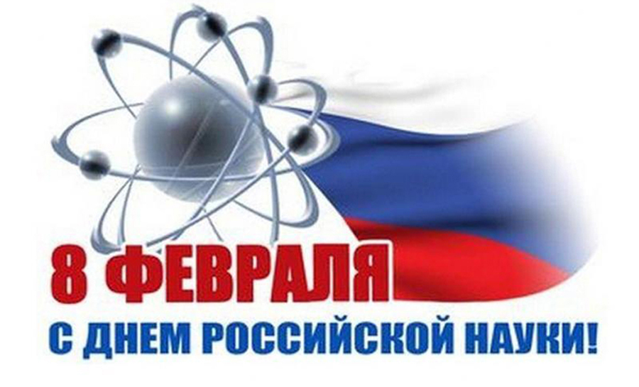 День российской науки