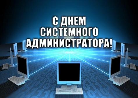 День системного администратора