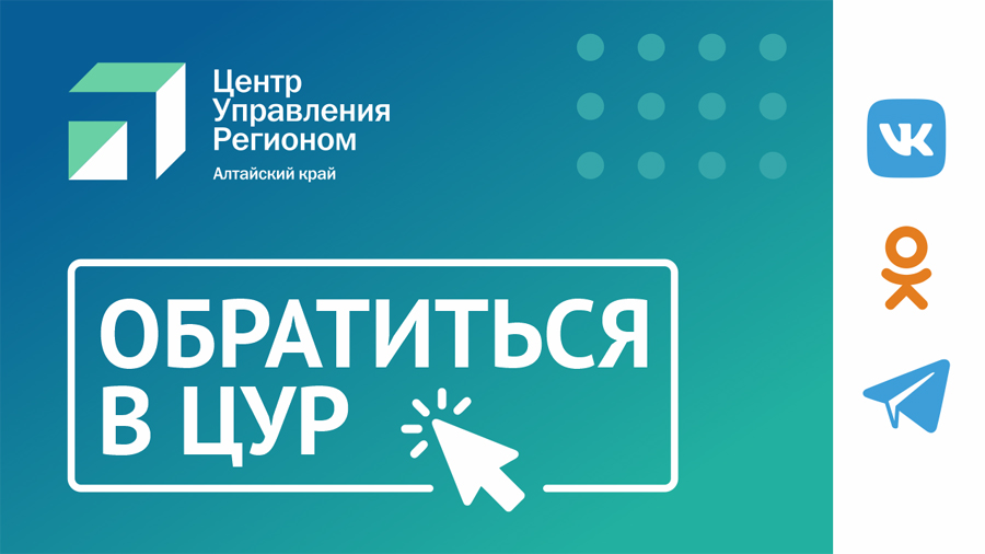 Как обратиться в ЦУР?