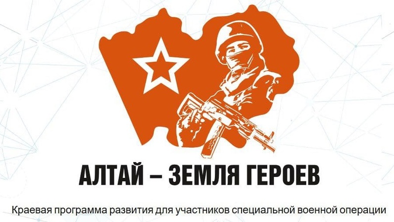 Участники специальной военной операции могут присоединиться к программе «Алтай – земля героев»