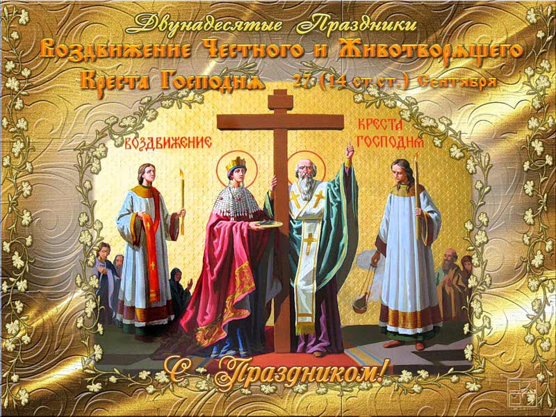 Праздник Воздвижения Креста Господня