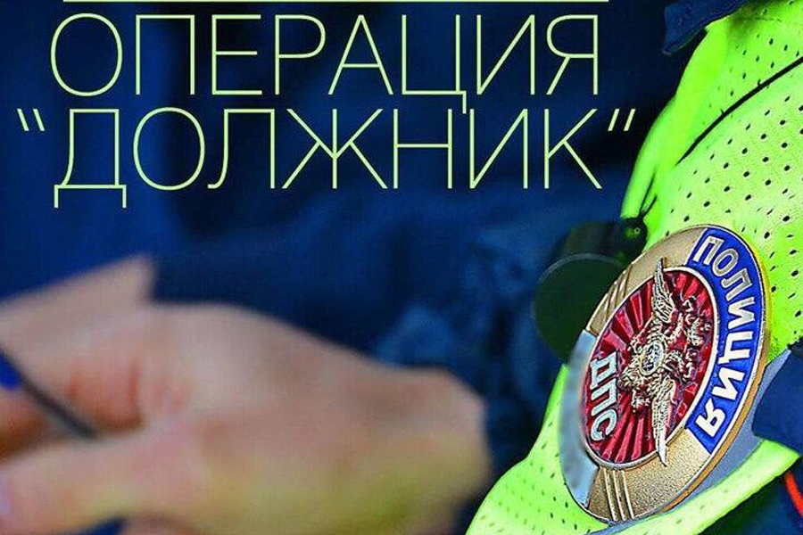Об итогах мероприятия «Должник»