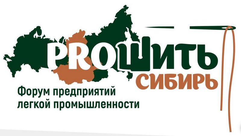 Жители Алтайского края примут участие в Форуме предприятий легкой промышленности «PROШИТЬ СИБИРЬ»