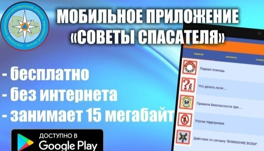 Установите для детей мобильное приложение «Советы спасателя» 