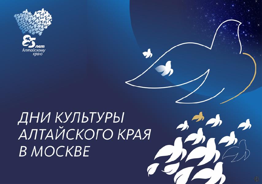В Москве пройдут Дни культуры Алтайского края