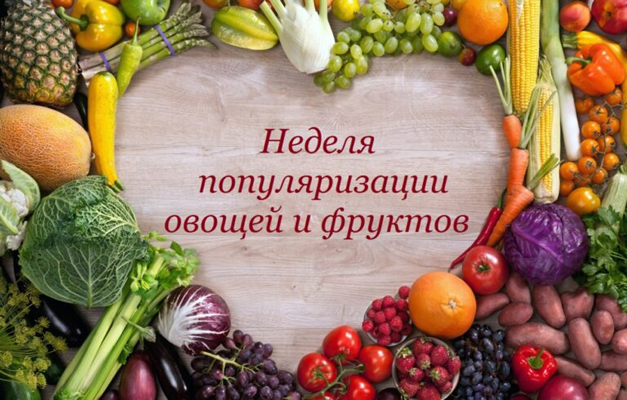 В России проводится Неделя популяризации потребления овощей и фруктов