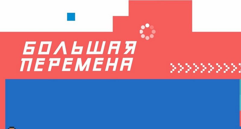 Более 150 алтайских ребят стали участниками нового сезона проекта «Большая перемена»