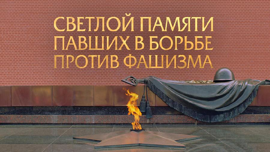 День памяти и скорби
