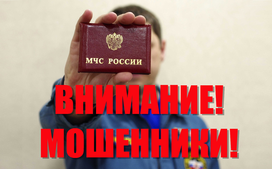 Внимание! Остерегайтесь мошенников!