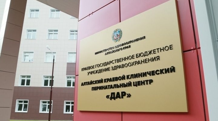 В Алтайском краевом перинатальном центре открыли горячую линию