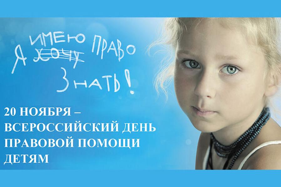 О проведении Всероссийского дня правовой помощи детям в Алтайском крае!