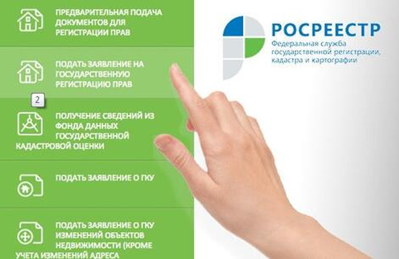 Как подать заявление  в Росреестр не выходя из дома?