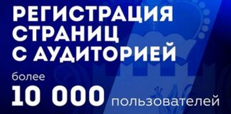 Почему пабликам 10000+ надо регистрироваться