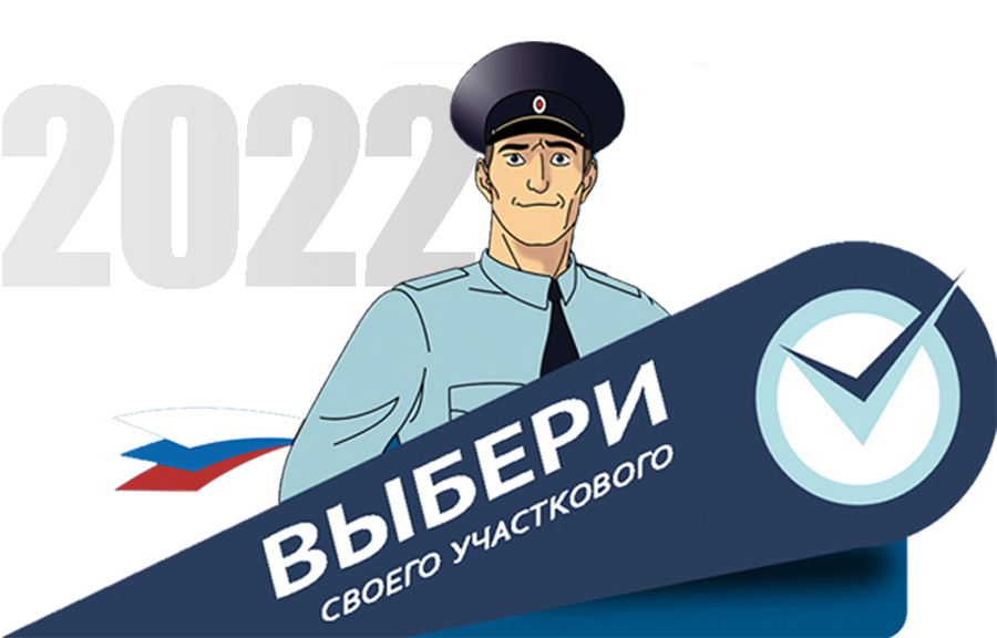 Проголосуй за своего участкового!